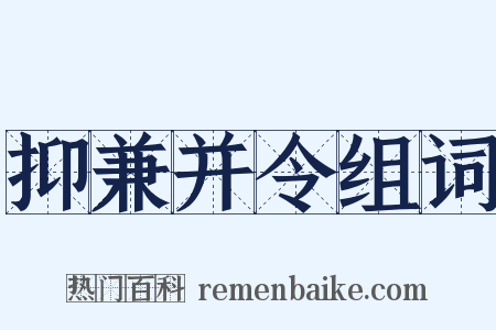 抑兼并令组词是什么意思的图片